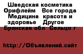 Шведская косметика Орифлейм - Все города Медицина, красота и здоровье » Другое   . Брянская обл.,Сельцо г.